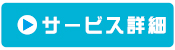 �T�[�r�X�ڍ�