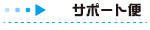 �T�|�[�g��